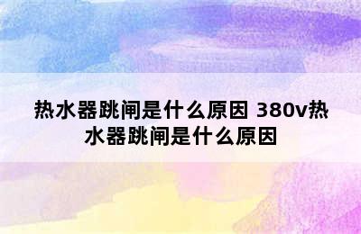 热水器跳闸是什么原因 380v热水器跳闸是什么原因